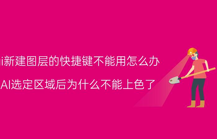 sai新建图层的快捷键不能用怎么办 SAI选定区域后为什么不能上色了？